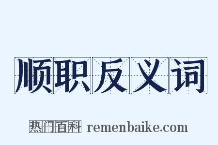 顺职反义词是什么意思的图片